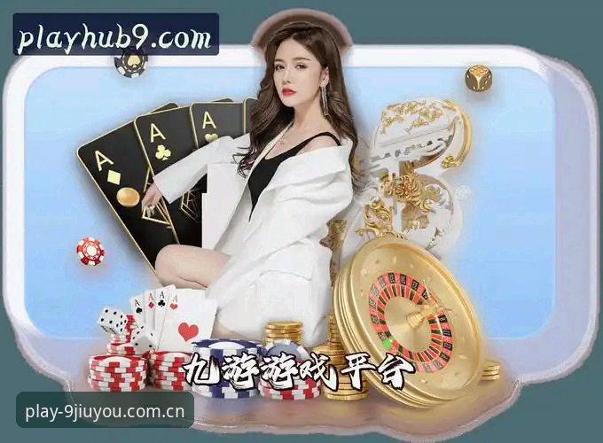 九游JIUYOU焕新官方中文站入口与旧版对比：老用户实测后的真实体验差异